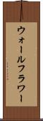 ウォールフラワー Scroll