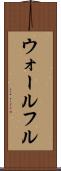 ウォールフル Scroll