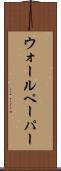 ウォールペーパー Scroll