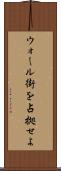 ウォール街を占拠せよ Scroll