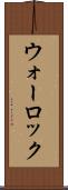 ウォーロック Scroll