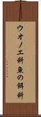 ウオノエ科 Scroll
