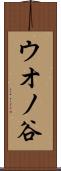 ウオノ谷 Scroll