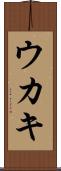 Ukaki Scroll