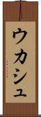 ウカシュ Scroll