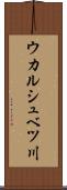 ウカルシュベツ川 Scroll