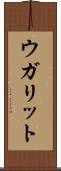 ウガリット Scroll