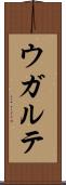 ウガルテ Scroll