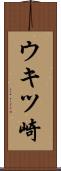 ウキツ崎 Scroll