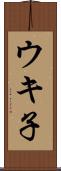 ウキ子 Scroll