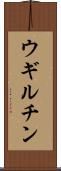 ウギルチン Scroll