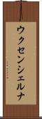 ウクセンシェルナ Scroll