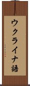 ウクライナ語 Scroll