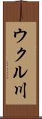 ウクル川 Scroll