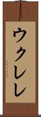 ウクレレ Scroll