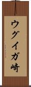 ウグイガ崎 Scroll