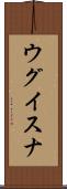 ウグイスナ Scroll
