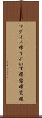 ウグイス嬢 Scroll