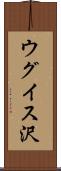ウグイス沢 Scroll