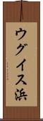ウグイス浜 Scroll
