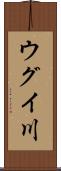 ウグイ川 Scroll