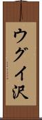 ウグイ沢 Scroll