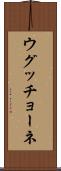 ウグッチョーネ Scroll