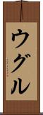 ウグル Scroll