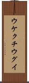 ウケクチウグイ Scroll