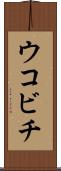 ウコビチ Scroll