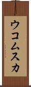 ウコムスカ Scroll