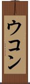 ウコン Scroll