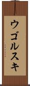 ウゴルスキ Scroll
