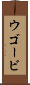 ウゴービ Scroll
