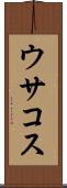 ウサコス Scroll
