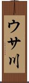 ウサ川 Scroll