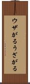 ウザがる Scroll