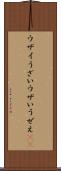 ウザイ Scroll