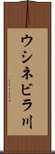 ウシネビラ川 Scroll