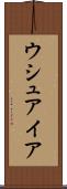ウシュアイア Scroll