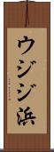 ウジジ浜 Scroll