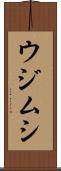ウジムシ Scroll