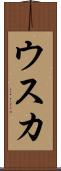 ウスカ Scroll