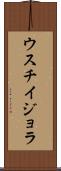 ウスチイジョラ Scroll