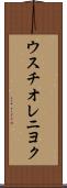 ウスチオレニヨク Scroll