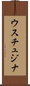 ウスチュジナ Scroll