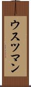 ウスツマン Scroll