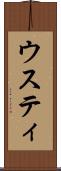 ウスティ Scroll