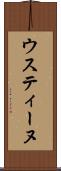 ウスティーヌ Scroll