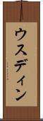 ウスディン Scroll